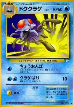 Tentacruel 「MYSTERY_OF_THE_FOSSILS No. 017」「JP」